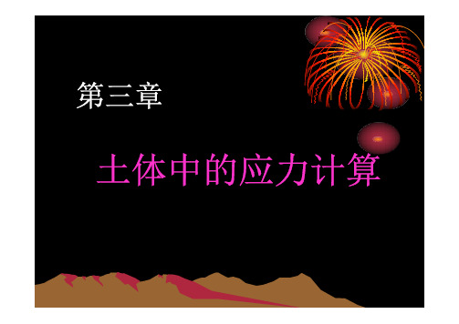 土力学-土中应力和地基应力分布