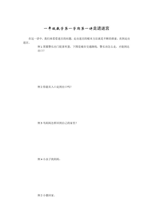 一年级数学第一学期第一讲走进迷宫