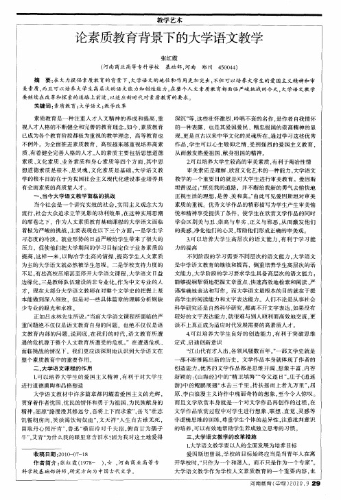 论素质教育背景下的大学语文教学