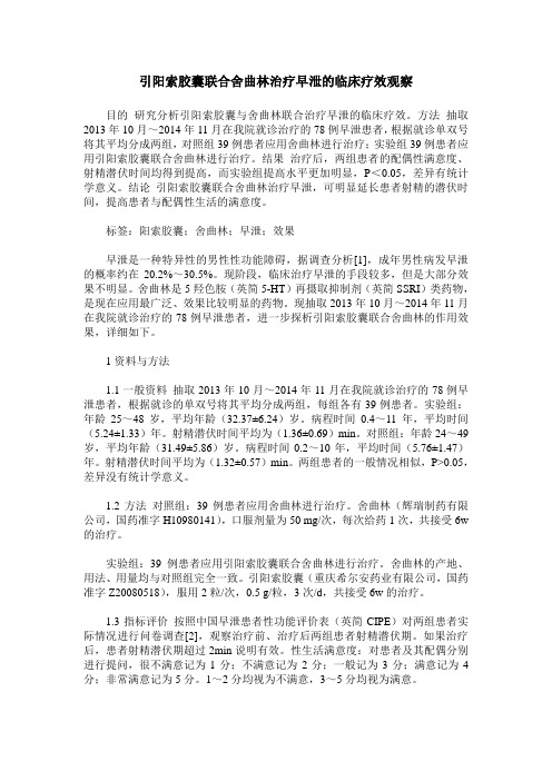 引阳索胶囊联合舍曲林治疗早泄的临床疗效观察