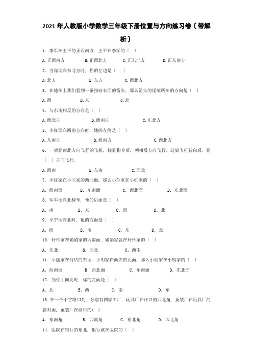2022年三年级下数学同步练习《位置与方向》同步练习附答案