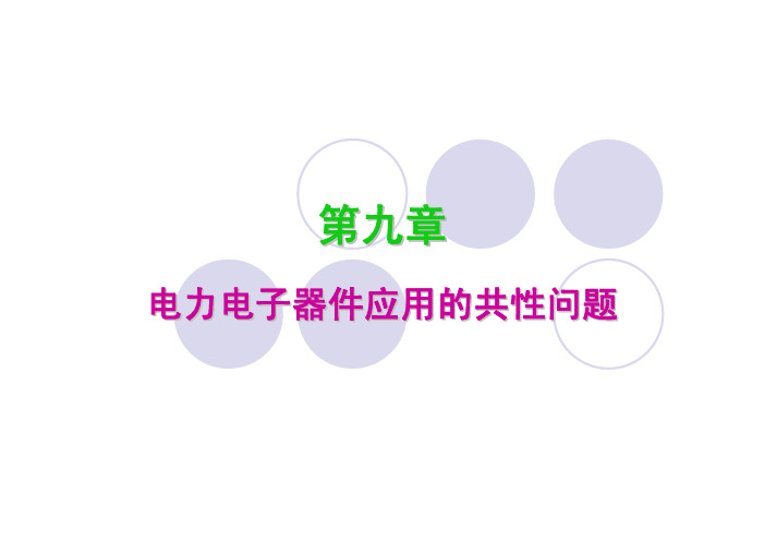 第九章 电力电子技术-电力电子器件应用的共性问题