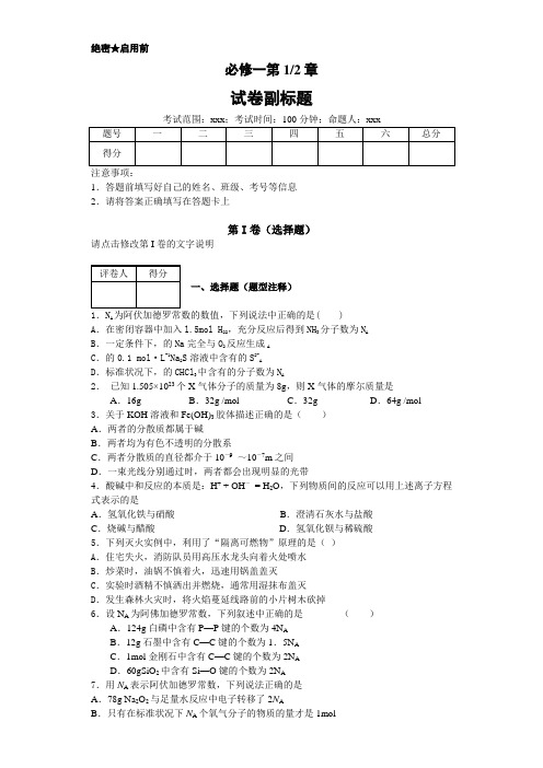 高中化学必修一第一、二单元测试(附答案和解析)