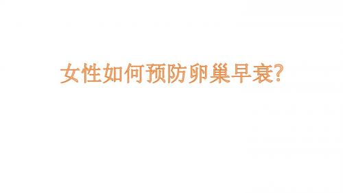 卵巢早衰的症状有哪些,又该注意什么？