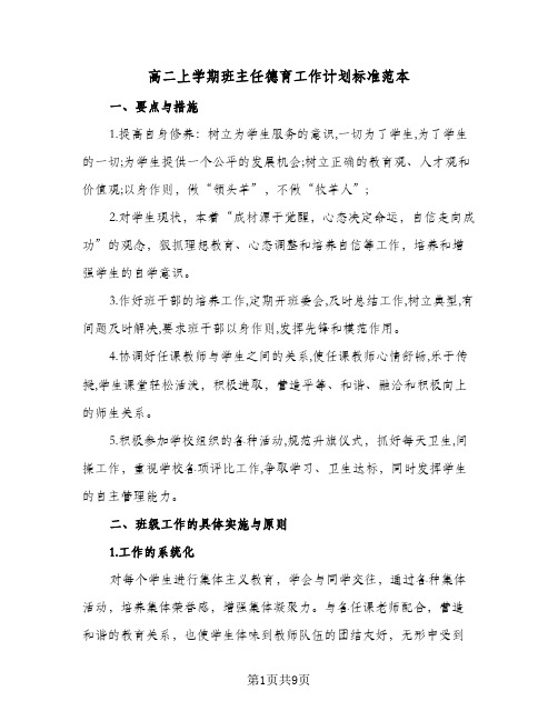 高二上学期班主任德育工作计划标准范本(三篇)