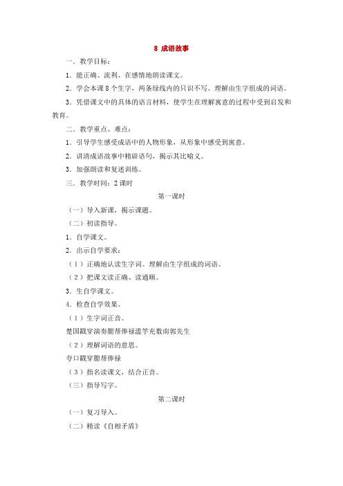 苏教版五年级语文上册《 成语故事》教学设计2份(教学反思参考3份)