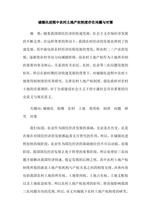 城镇化进程中农村土地产权制度存在问题与对策