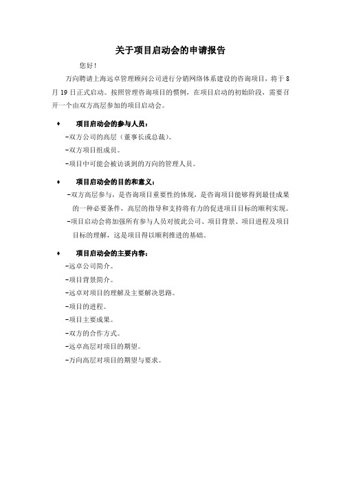 关于项目启动会申请报告