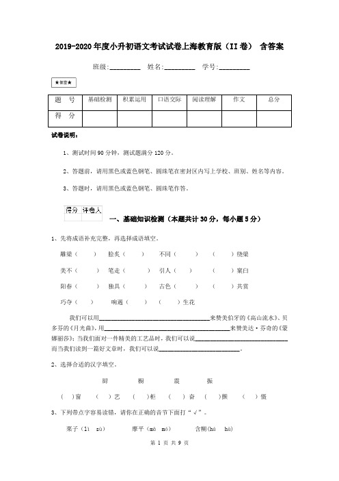 2019-2020年度小升初语文考试试卷上海教育版(II卷) 含答案
