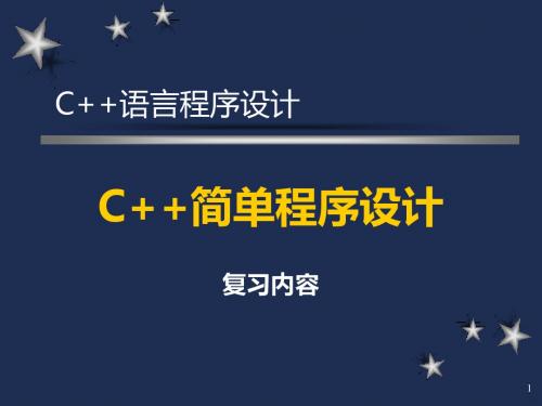 编程基础知识PPT课件