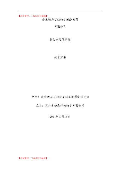 软化水方案(精品资料).doc