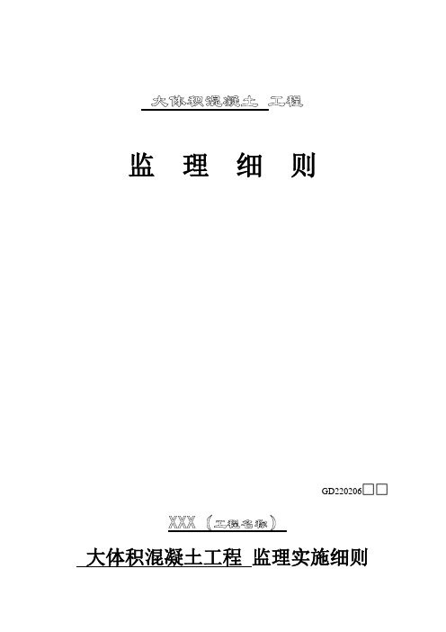大体积混凝土工程监理实施细则