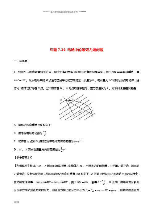 高考物理一轮复习 专题7.19 电场中的等效力场问题千题精练