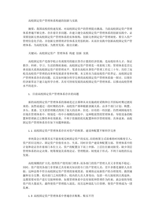 [管理体系]高校固定资产管理体系构建的创新与实践