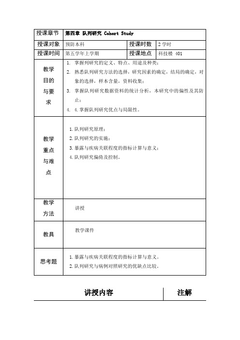 第4章 队列研究教案