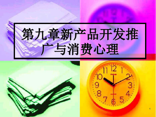 (精选)产品开发推广与消费心理