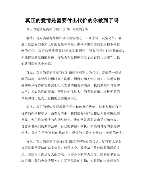 真正的爱情是需要付出代价的你做到了吗