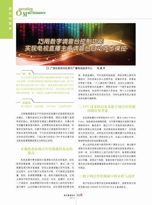 巧用数字调音台控制功能实现电视直播主备调音台自动同步操控