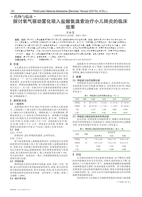 探讨氧气驱动雾化吸入盐酸氨溴索治疗小儿肺炎的临床效果