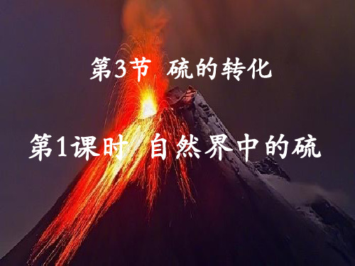 自然界中的硫