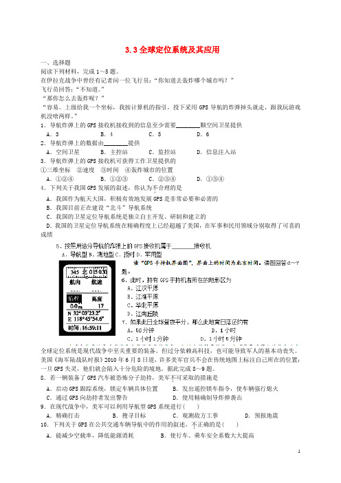 浙江省萧山中学2014高中地理 3.3 全球定位系统及其应用校本练习 湘教版必修3