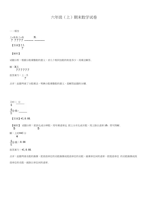 【人教新课标通用】六年级上册数学期末试卷----冲刺一百(35)(带解析).doc