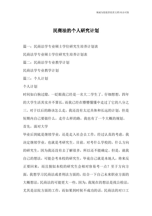 民商法的个人研究计划