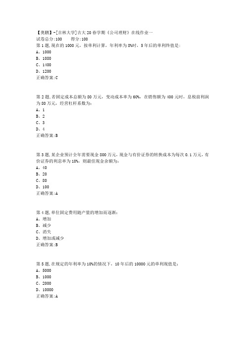 [吉林大学]吉大20春学期《公司理财》在线作业一