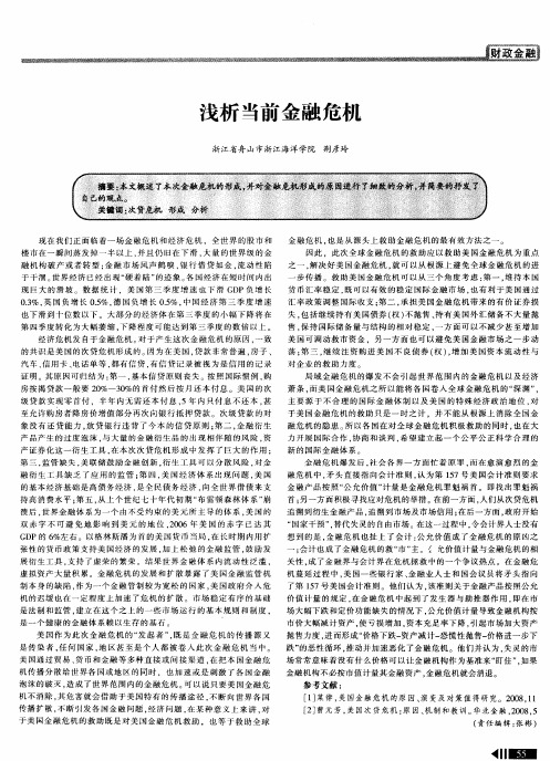 浅析当前金融危机