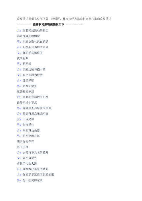 盛夏歌词原唱完整版下载,林彦俊、薛明媛经典歌曲