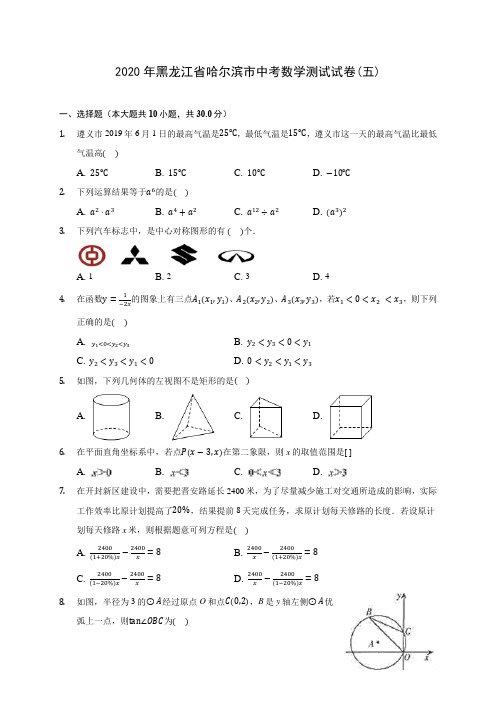 2020年黑龙江省哈尔滨市中考数学测试试卷(五)(含答案解析)