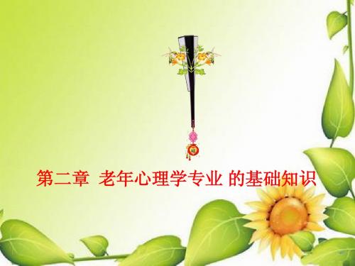 老年心理学基础知识  心理现象之心理过程