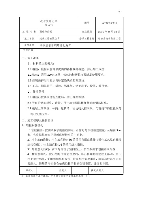 地上墙体钢筋绑扎技术交底长城杯标准