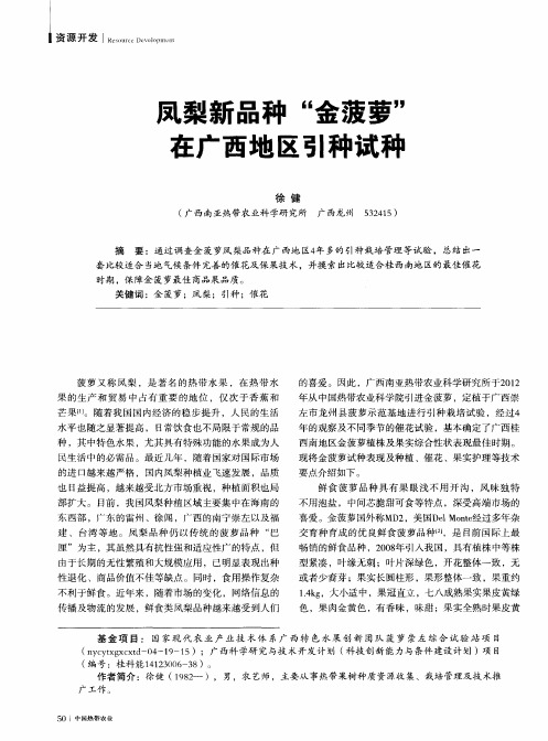凤梨新品种“金菠萝”在广西地区引种试种