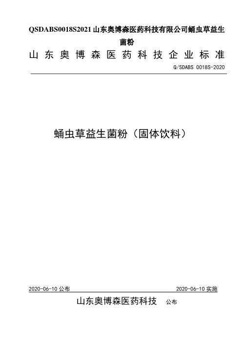 QSDABS0018S2021山东奥博森医药科技有限公司蛹虫草益生菌粉