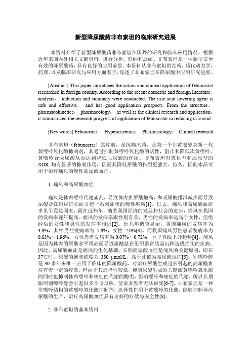 新型降尿酸药非布索坦的临床研究进展