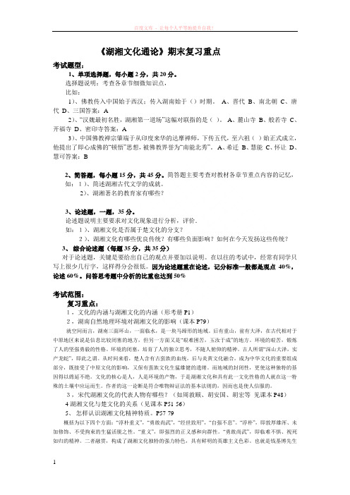 湖湘文化通论期末复习重点