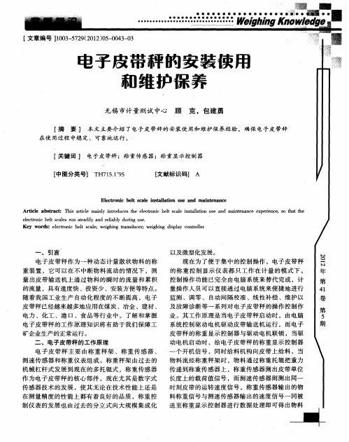 电子皮带秤的安装使用和维护保养