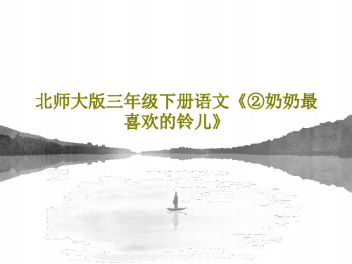北师大版三年级下册语文《②奶奶最喜欢的铃儿》共18页文档