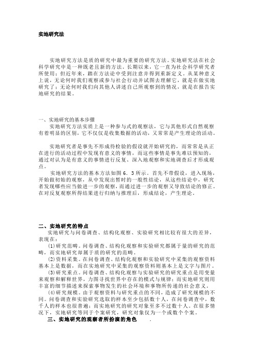 实地研究法
