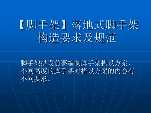 【脚手架】落地式脚手架构造要求及规范