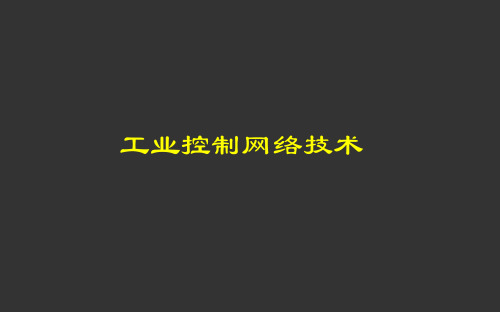 第三讲  工业控制网络
