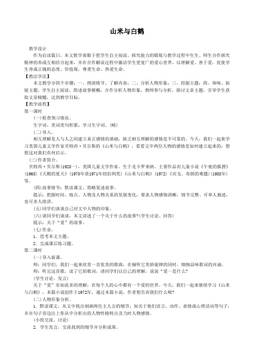 八年级语文上册山米与白鹤语文版