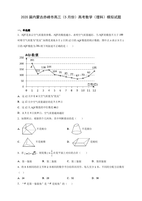 2020届内蒙古赤峰市高三(5月份)高考数学(理科)模拟试题及答案解析