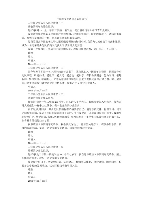 二年级少先队员入队申请书