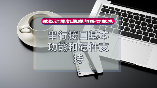 串行接口基本功能和硬件支持