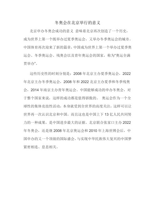 冬奥会在北京举行的意义