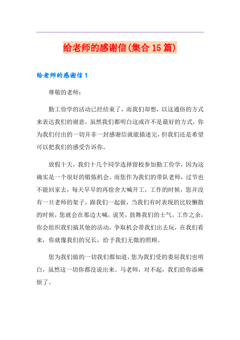 给老师的感谢信(集合15篇)