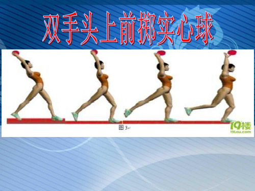 初中体育_投掷：双手头上前掷实心球5-2教学课件设计