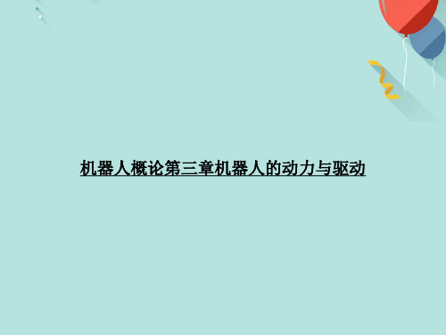 【优选版】机器人概论第三章机器人的动力与驱动PPT资料